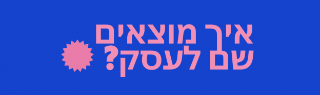 איך מוצאים שם לעסק- המדריך המלא!